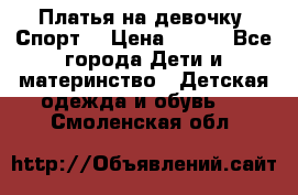 Платья на девочку “Спорт“ › Цена ­ 500 - Все города Дети и материнство » Детская одежда и обувь   . Смоленская обл.
